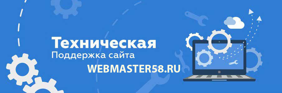 Поддержка и обслуживание сайтов в Пензе